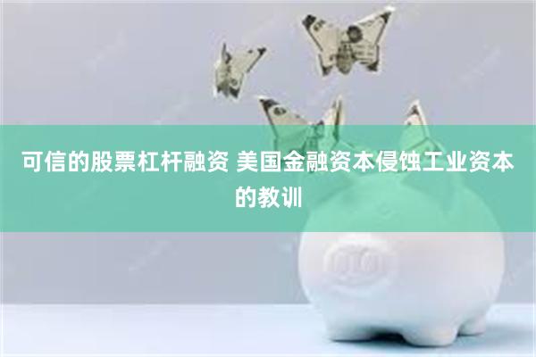 可信的股票杠杆融资 美国金融资本侵蚀工业资本的教训